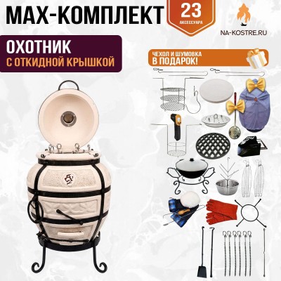 Мегакомплект тандыр "Охотник" с откидной крышкой MAX